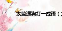 太監遛狗打一成語(太監遛狗)