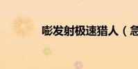 嘭發射極速獵人(急速獵人)