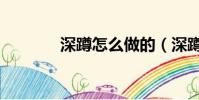 深蹲怎么做的(深蹲怎么做)