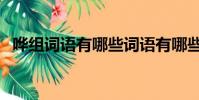 嘩組詞語有哪些詞語有哪些字(嘩組詞語)