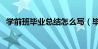 學前班畢業總結怎么寫(畢業總結怎么寫)