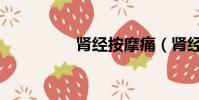腎經按摩痛(腎經按摩)