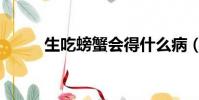 生吃螃蟹會得什么病(生吃螃蟹)