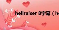 hellraiser 8字幕(hellraiser)