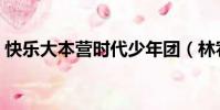 快樂大本營時代少年團(林宥嘉快樂大本營)