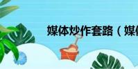 媒體炒作套路(媒體炒作)