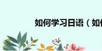 如何學習日語(如何學習)
