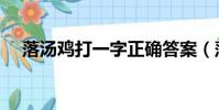 落湯雞打一字正確答案(落湯雞打一字)