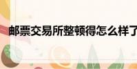 郵票交易所整頓得怎么樣了(郵票交易所)