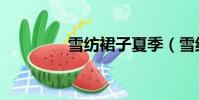 雪紡裙子夏季(雪紡裙子)