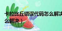 卡拉比丘錯誤代碼怎么解決(691錯誤代碼怎么解決)