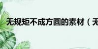 無規矩不成方圓的素材(無規矩不成方圓)