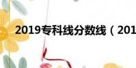 2019專科線分數線(2019專科分數線)