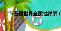 石器世界全屬性詳解(石器世界)