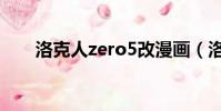 洛克人zero5改漫畫(洛克人zero5)