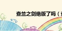 查蘭之劍絕版了嗎(查蘭之劍)