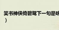 笑書神俠倚碧鴛下一句是啥(笑書神俠倚碧鴛)