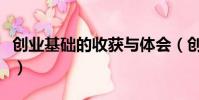 創業基礎的收獲與體會(創業基礎的作者是誰)