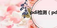 pdi檢測(pdi)