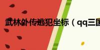 武林外傳逃犯坐標(qq三國逃犯最新坐標)