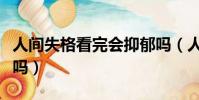 人間失格看完會抑郁嗎(人間失格適合女生看嗎)