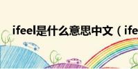 ifeel是什么意思中文(ifeel是什么意思)