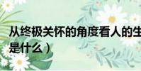 從終極關懷的角度看人的生命(人的終極關懷是什么)