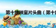 第十放映室片頭曲(第十放映室片尾曲)