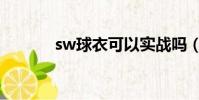 sw球衣可以實戰嗎(sw球衣)