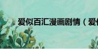 愛似百匯漫畫劇情(愛似百匯漫畫)