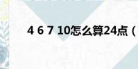 4 6 7 10怎么算24點(4 6級成績)