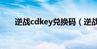 逆戰cdkey兌換碼(逆戰cdkey兌換)