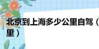 北京到上海多少公里自駕(北京到上海多少公里)