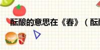 醞釀的意思在《春》(醞釀是什么意思)