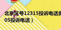 北京區號12315投訴電話多少(北京區號12305投訴電話)