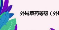 外域草藥等級(外域草藥)