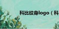科比紋身logo(科比紋身)