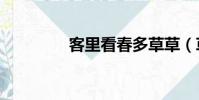客里看春多草草(草草cf)