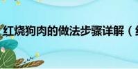 紅燒狗肉的做法步驟詳解(紅燒狗肉的做法)