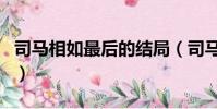 司馬相如最后的結局(司馬相如最后納妾了嗎)