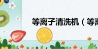 等離子清洗機(等離子fxt)