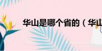 華山是哪個省的(華山是哪個省)