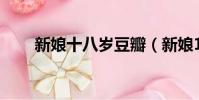 新娘十八歲豆瓣(新娘18歲中文版)