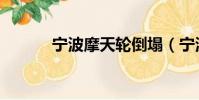 寧波摩天輪倒塌(寧波摩天輪)