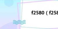 f2580(f258)
