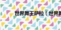 世界舞王薩拉(世界舞王salah)