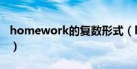 homework的復數形式(homework的復數)