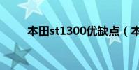本田st1300優缺點(本田st1300)