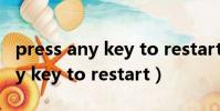 press any key to restart怎么辦(press any key to restart)