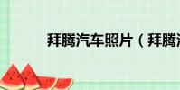 拜騰汽車照片(拜騰汽車價格)